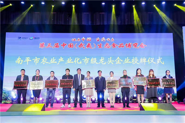 第三届中国（武夷）生态食品博览会成功举办.jpg